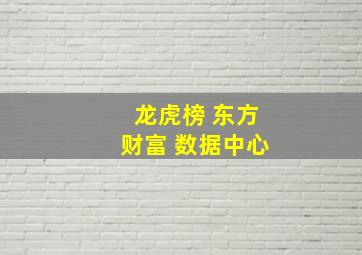 龙虎榜 东方财富 数据中心